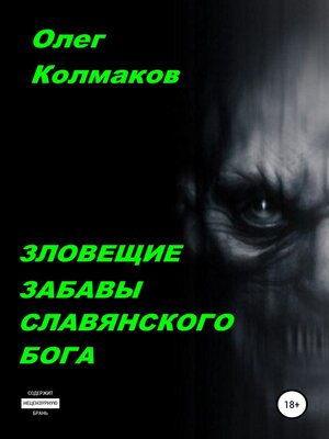 cover image of Зловещие забавы славянского бога